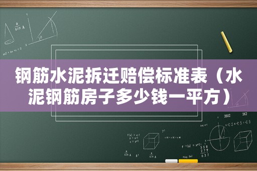 鋼筋水泥拆遷賠償標(biāo)準(zhǔn)表（水泥鋼筋房子多少錢(qián)一平方）