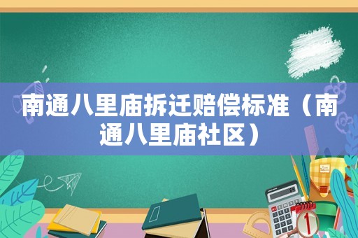 南通八里廟拆遷賠償標(biāo)準(zhǔn)（南通八里廟社區(qū)）