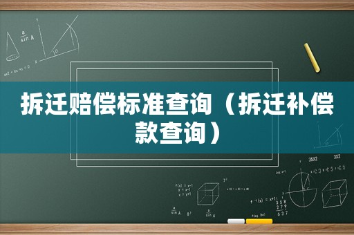拆遷賠償標(biāo)準(zhǔn)查詢（拆遷補(bǔ)償款查詢）