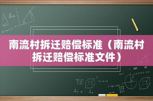 南流村拆遷賠償標準（南流村拆遷賠償標準文件）