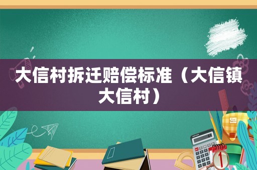 大信村拆遷賠償標(biāo)準(zhǔn)（大信鎮(zhèn)大信村）