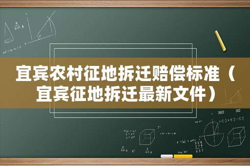 宜賓農(nóng)村征地拆遷賠償標(biāo)準(zhǔn)（宜賓征地拆遷最新文件）