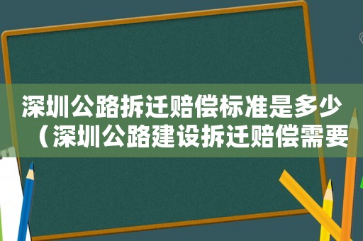 深圳公路拆遷賠償標(biāo)準(zhǔn)是多少（深圳公路建設(shè)拆遷賠償需要交稅）