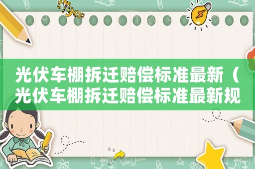 光伏車(chē)棚拆遷賠償標(biāo)準(zhǔn)最新（光伏車(chē)棚拆遷賠償標(biāo)準(zhǔn)最新規(guī)定）