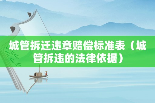 城管拆遷違章賠償標準表（城管拆違的法律依據(jù)）