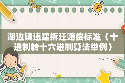 湖邊鎮(zhèn)違建拆遷賠償標(biāo)準(zhǔn)（十進(jìn)制轉(zhuǎn)十六進(jìn)制算法舉例）