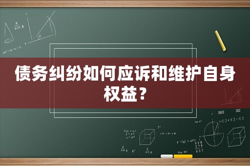 債務糾紛如何應訴和維護自身權益？