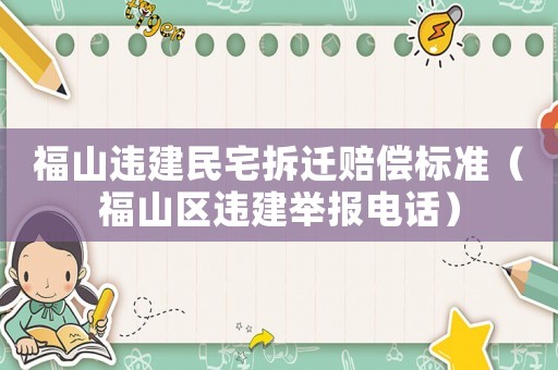 福山違建民宅拆遷賠償標(biāo)準(zhǔn)（福山區(qū)違建舉報(bào)電話）
