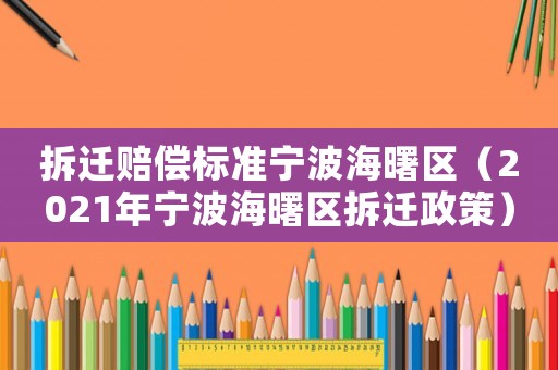 拆遷賠償標(biāo)準(zhǔn)寧波海曙區(qū)（2021年寧波海曙區(qū)拆遷政策）