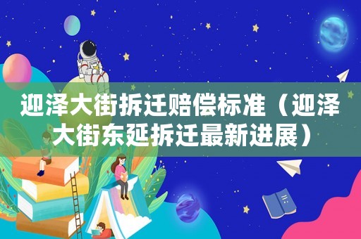迎澤大街拆遷賠償標(biāo)準(zhǔn)（迎澤大街東延拆遷最新進(jìn)展）