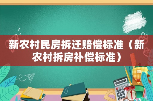 新農(nóng)村民房拆遷賠償標準（新農(nóng)村拆房補償標準）