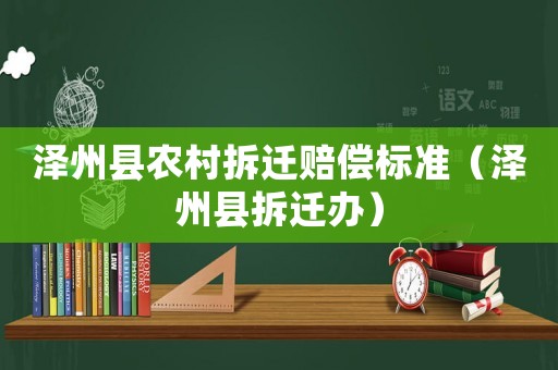 澤州縣農(nóng)村拆遷賠償標準（澤州縣拆遷辦）