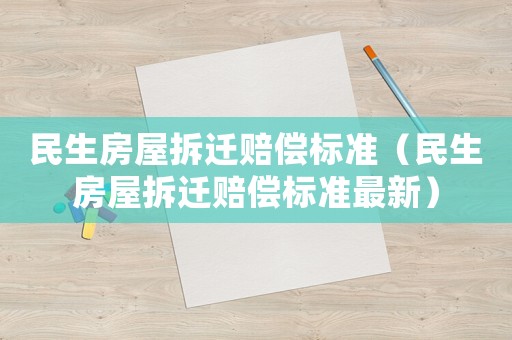 民生房屋拆遷賠償標(biāo)準(zhǔn)（民生房屋拆遷賠償標(biāo)準(zhǔn)最新）