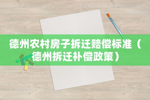 德州農(nóng)村房子拆遷賠償標準（德州拆遷補償政策）