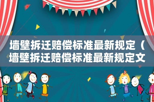 墻壁拆遷賠償標(biāo)準(zhǔn)最新規(guī)定（墻壁拆遷賠償標(biāo)準(zhǔn)最新規(guī)定文件）