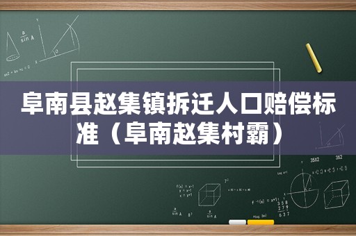 阜南縣趙集鎮(zhèn)拆遷人口賠償標(biāo)準(zhǔn)（阜南趙集村霸）