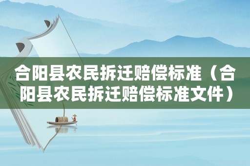 合陽縣農(nóng)民拆遷賠償標準（合陽縣農(nóng)民拆遷賠償標準文件）