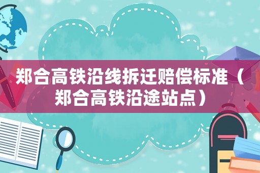 鄭合高鐵沿線拆遷賠償標準（鄭合高鐵沿途站點）