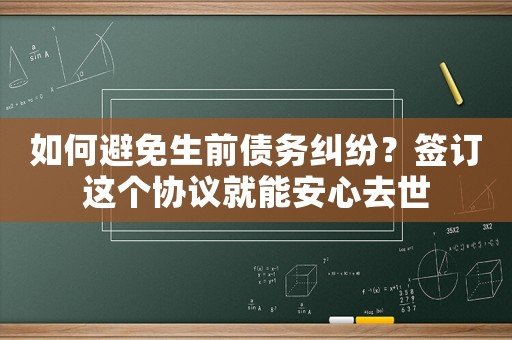 如何避免生前債務(wù)糾紛？簽訂這個(gè)協(xié)議就能安心去世