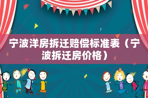 寧波洋房拆遷賠償標(biāo)準(zhǔn)表（寧波拆遷房價格）