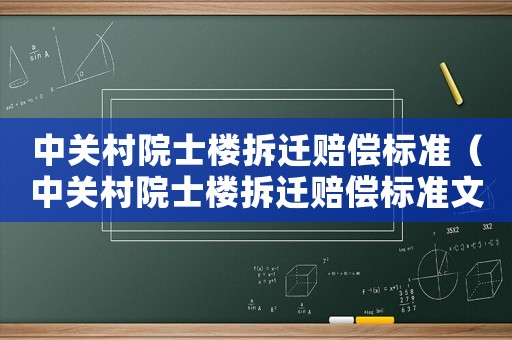 中關(guān)村院士樓拆遷賠償標準（中關(guān)村院士樓拆遷賠償標準文件）
