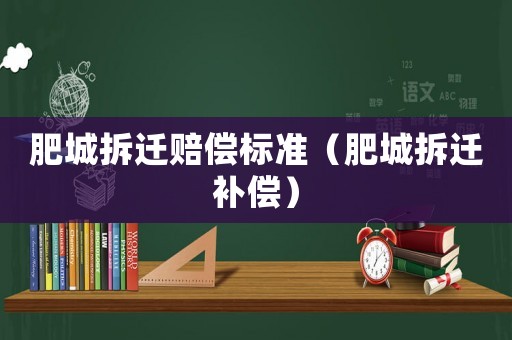肥城拆遷賠償標(biāo)準(zhǔn)（肥城拆遷補(bǔ)償）