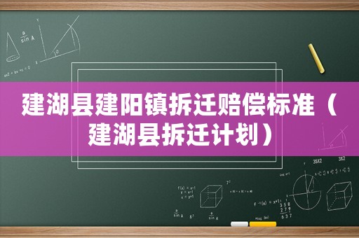 建湖縣建陽鎮(zhèn)拆遷賠償標(biāo)準(zhǔn)（建湖縣拆遷計(jì)劃）