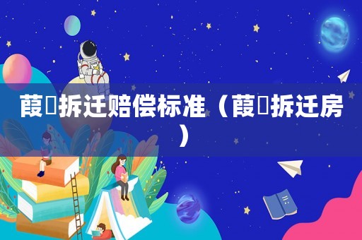 葭沚拆遷賠償標(biāo)準(zhǔn)（葭沚拆遷房）