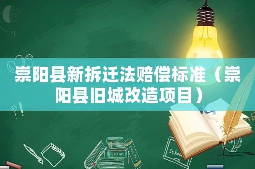崇陽縣新拆遷法賠償標(biāo)準(zhǔn)（崇陽縣舊城改造項(xiàng)目）