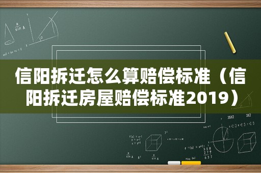 信陽(yáng)拆遷怎么算賠償標(biāo)準(zhǔn)（信陽(yáng)拆遷房屋賠償標(biāo)準(zhǔn)2019）