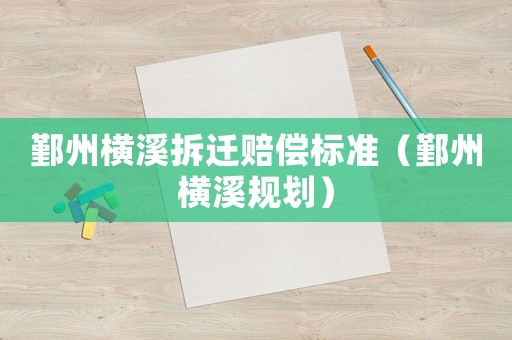 鄞州橫溪拆遷賠償標準（鄞州橫溪規(guī)劃）