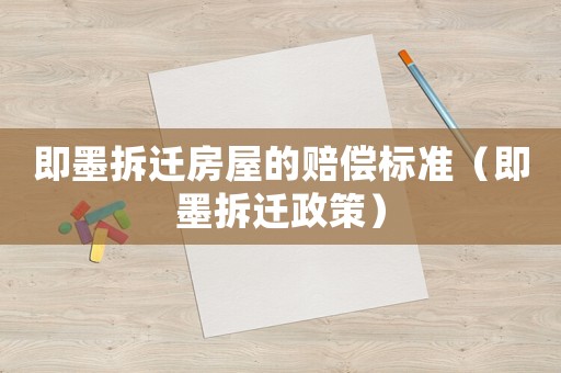 即墨拆遷房屋的賠償標(biāo)準(zhǔn)（即墨拆遷政策）
