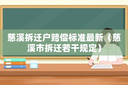 慈溪拆遷戶賠償標準最新（慈溪市拆遷若干規(guī)定）