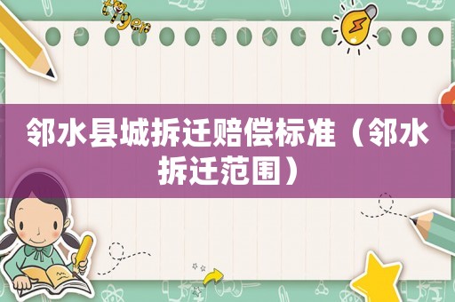 鄰水縣城拆遷賠償標準（鄰水拆遷范圍）