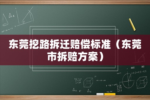 東莞挖路拆遷賠償標(biāo)準(zhǔn)（東莞市拆賠方案）
