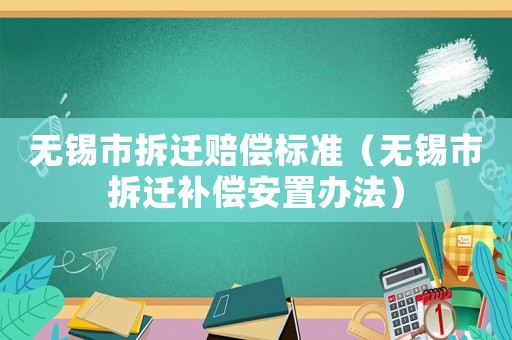 無錫市拆遷賠償標(biāo)準(zhǔn)（無錫市拆遷補(bǔ)償安置辦法）