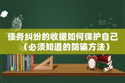 債務(wù)糾紛的收據(jù)如何保護(hù)自己（必須知道的防騙方法）