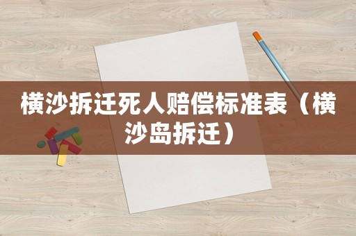 橫沙拆遷死人賠償標(biāo)準(zhǔn)表（橫沙島拆遷）