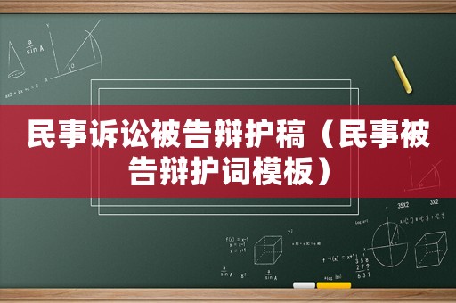 民事訴訟被告辯護稿（民事被告辯護詞模板）