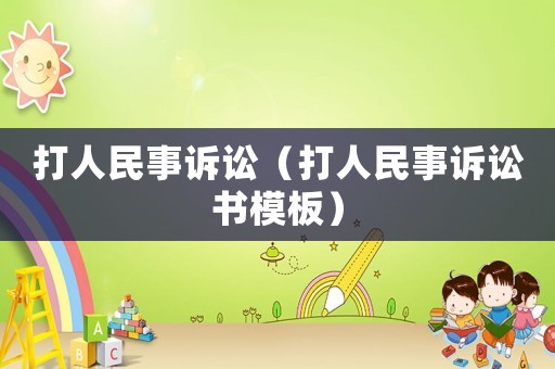 打人民事訴訟（打人民事訴訟書模板）