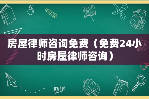 房屋律師咨詢免費（免費24小時房屋律師咨詢）