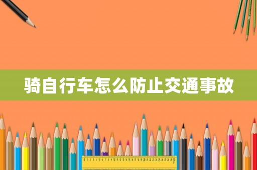 騎自行車怎么防止交通事故