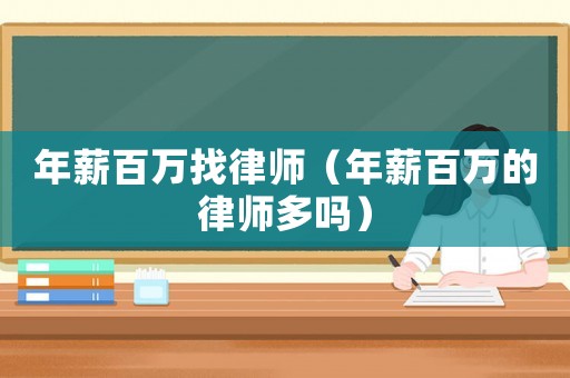 年薪百萬找律師（年薪百萬的律師多嗎）