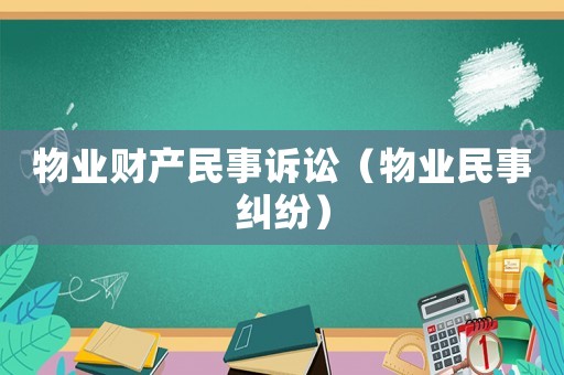 物業(yè)財(cái)產(chǎn)民事訴訟（物業(yè)民事糾紛）