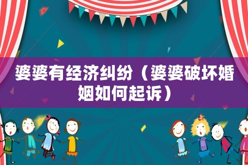 婆婆有經(jīng)濟糾紛（婆婆破壞婚姻如何起訴）