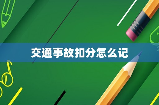 交通事故扣分怎么記