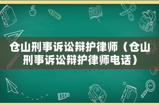 倉山刑事訴訟辯護(hù)律師（倉山刑事訴訟辯護(hù)律師電話）
