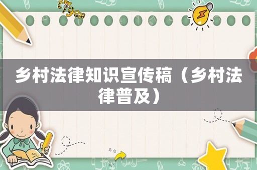鄉(xiāng)村法律知識(shí)宣傳稿（鄉(xiāng)村法律普及）
