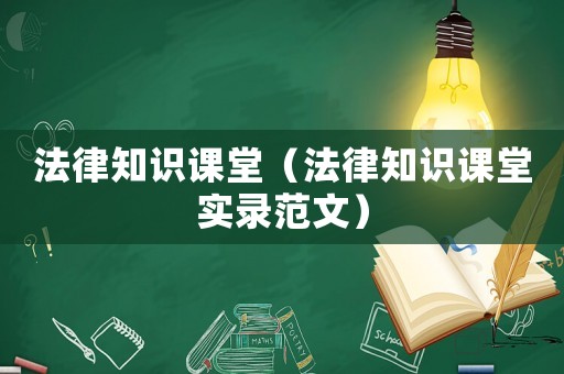 法律知識課堂（法律知識課堂實錄范文）