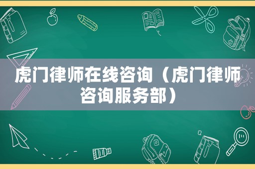 虎門律師在線咨詢（虎門律師咨詢服務(wù)部）